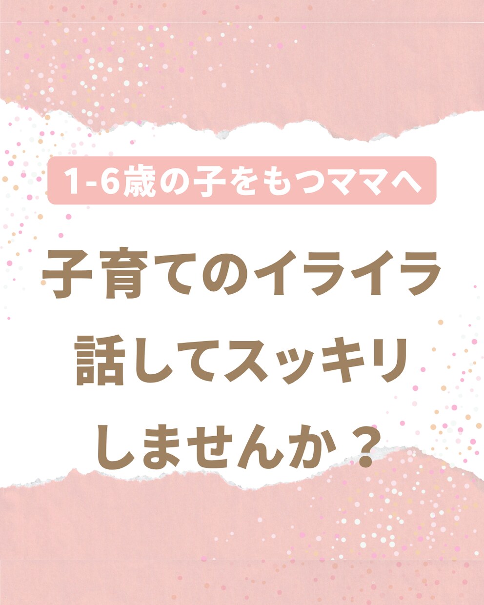 初回版★子育てのお悩みお聞きします イライラを子どもにぶつけて自己嫌悪…そんなママに届けます！ イメージ1