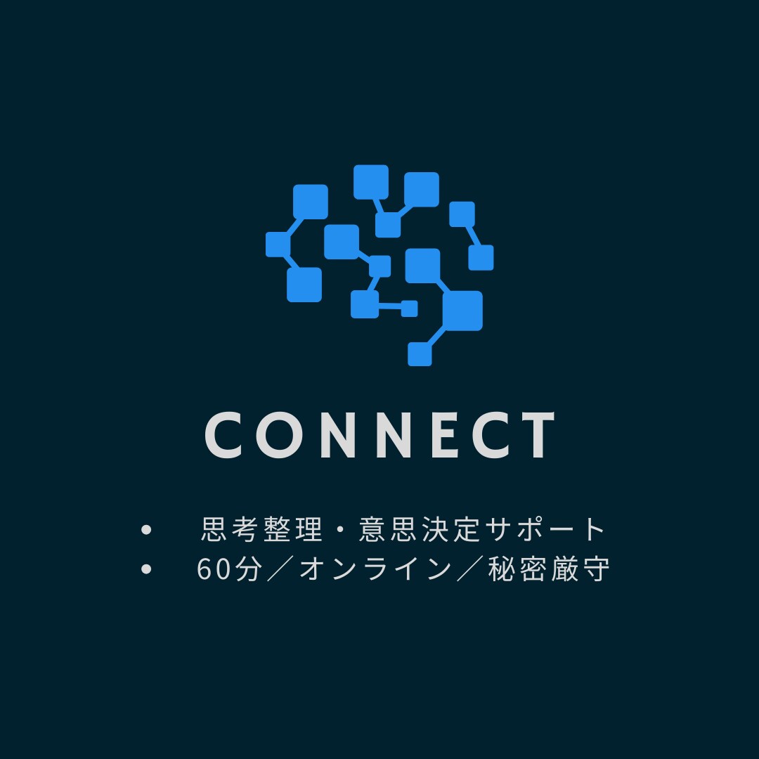 決められない悩みを整理します 決められない理由を構造化し、自分の判断軸を取り戻す対話 イメージ1