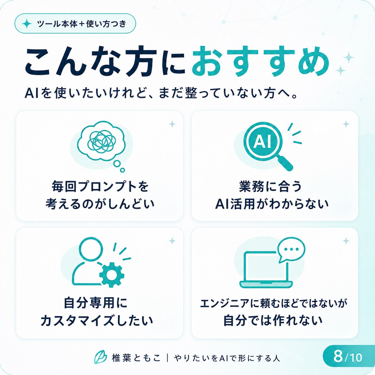 あなた専用のAIアシスタントを作ります GPTs・Gem・skillsで業務を効率化するツールを制作 イメージ8