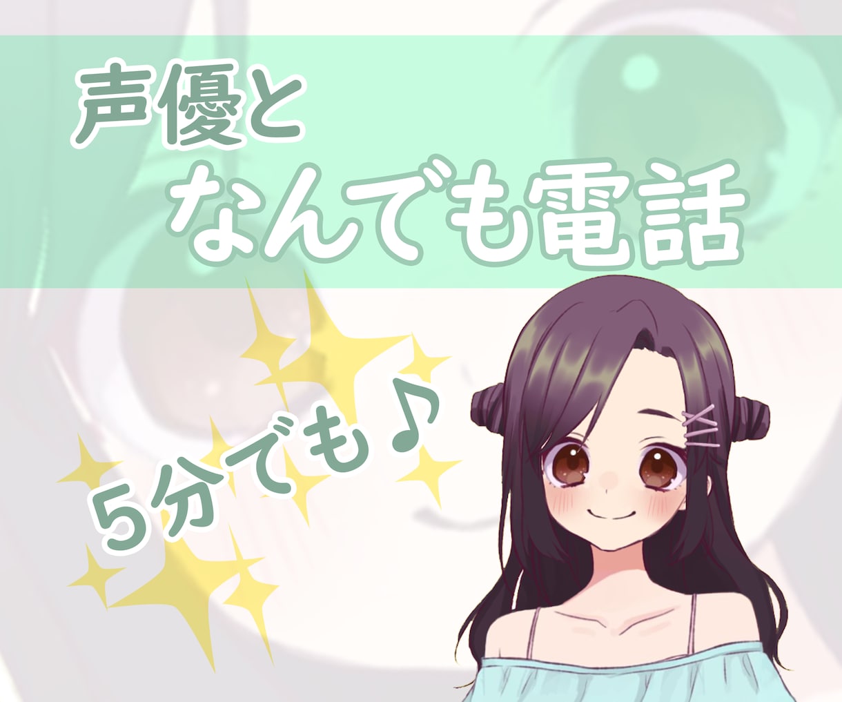 声優がやさしい声であなたのお話なんでも聴きます 悩みでも愚痴でもノロケ話でも自慢話でも、遠慮なく聴かせてね！ イメージ1