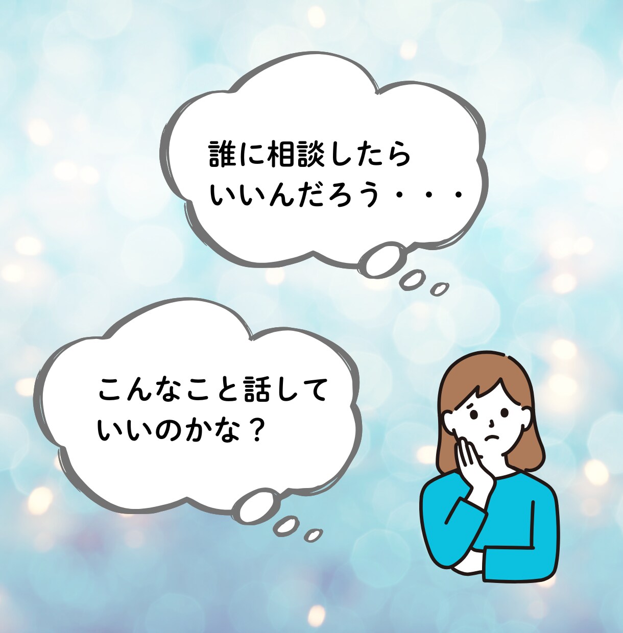 ぐるぐる考えてしまうその悩み、今すぐお聞きします 言葉にできない心の声をゆっくり吐き出すことで心が楽に！ イメージ2