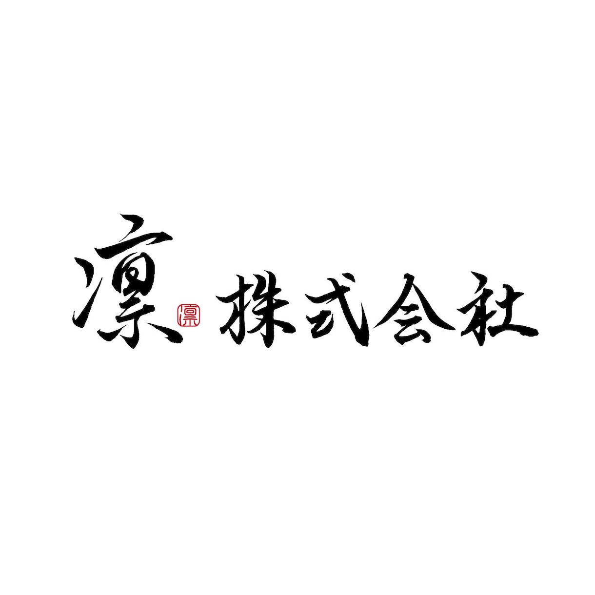 上品シンプルな目を惹く個性的な筆文字ロゴ作ります 必須データ譲渡込み/高級・和モダン・やわらかい筆文字が得意 イメージ7