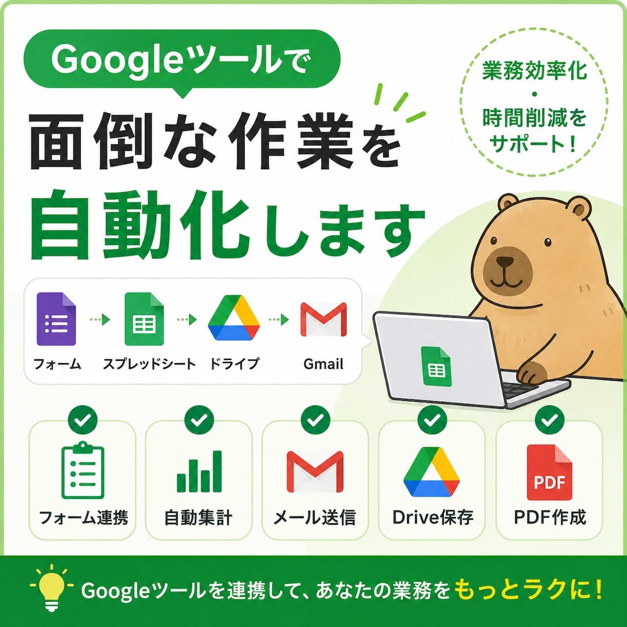 Googleスプレッドシート・フォーム自動化します 面倒なGoogle業務を自動化・効率化します イメージ1