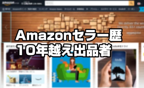 アマゾン販売の基本要領お教えします アマゾンセラー歴10年以上で培ったキホンのキ イメージ2