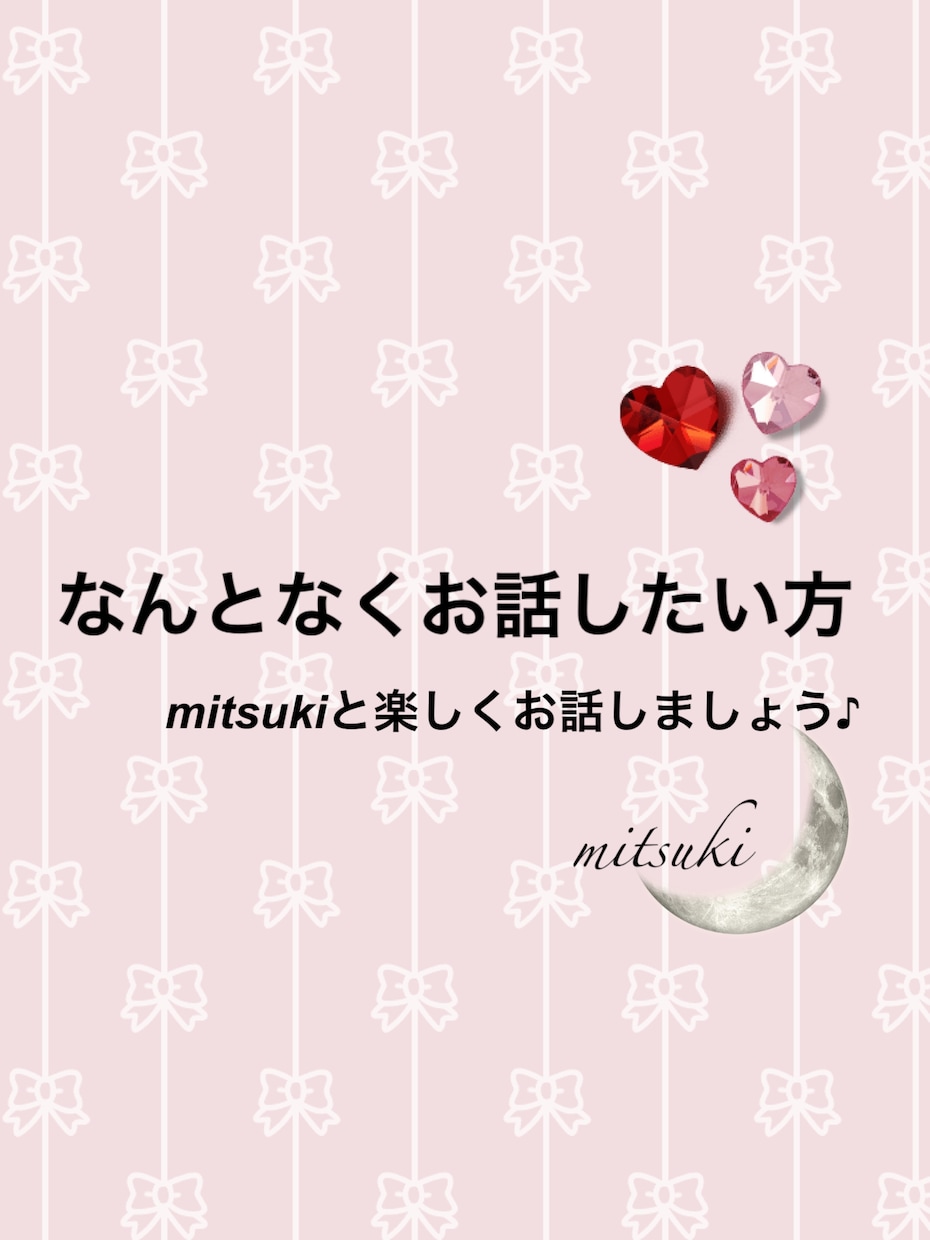 なんとなく話したい方。お話し聞きます ゆるゆる話したい方。楽しい時間を過ごしましょう♪ イメージ1