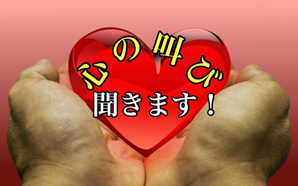 話し相手がいない、あなたの心の叫び、私が聴きます 身近な人に言え無い事、私が聴きます。 イメージ1