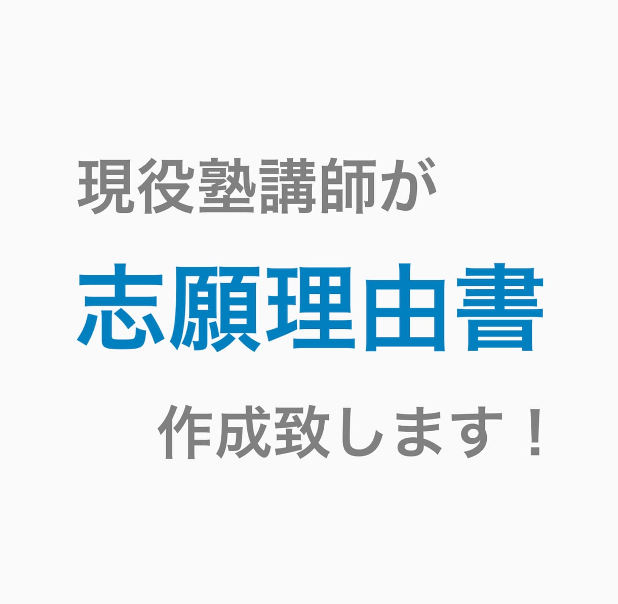 予備校講師が大学入試に必要な志望理由書を作成します ！即日納品にも対応！個性あふれる文章で合格を掴み取りましょう イメージ1