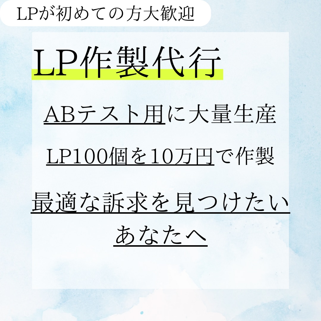 ABテスト特化】LP100個制作します 訴求・デザイン違い大量生産！コンバージョン最大化へ イメージ1