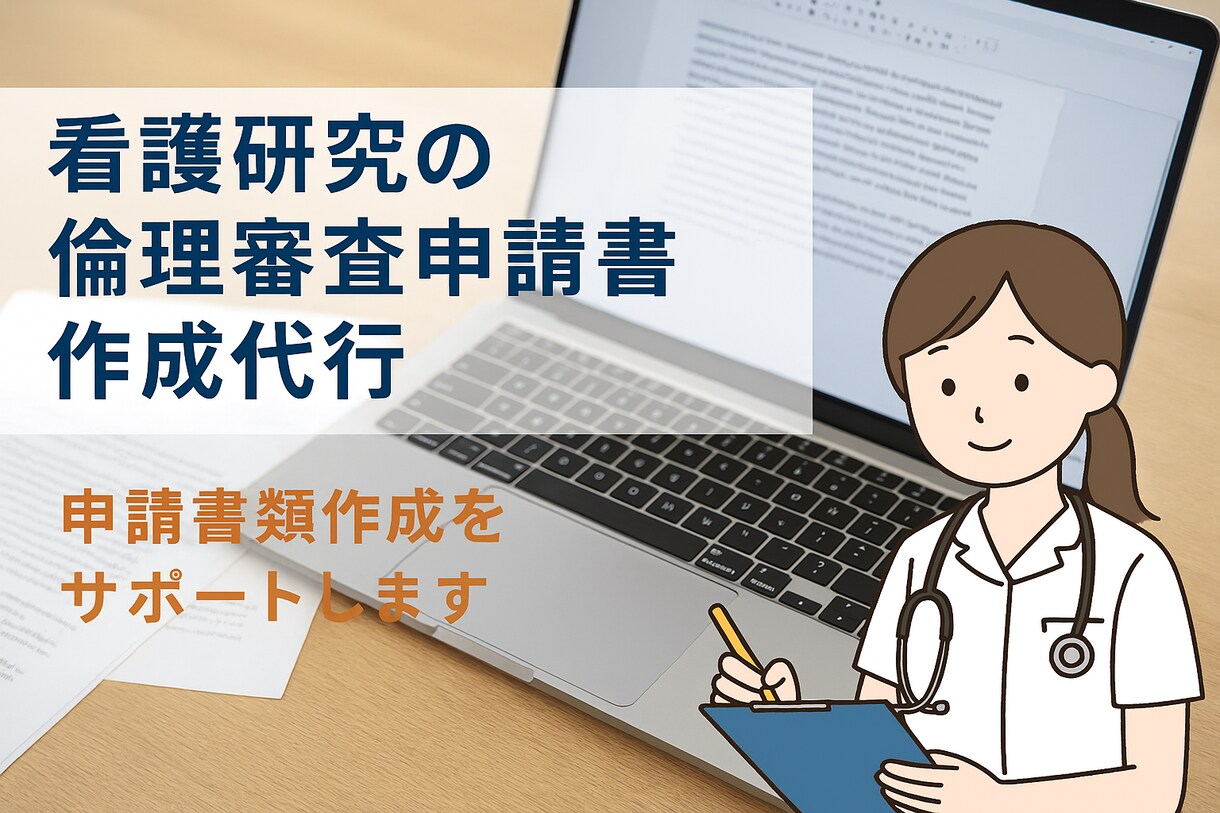 看護研究・院内研究の倫理審査書類作成お手伝いします 研究に集中したいあなたへ。書類作成はお任せください！ イメージ1