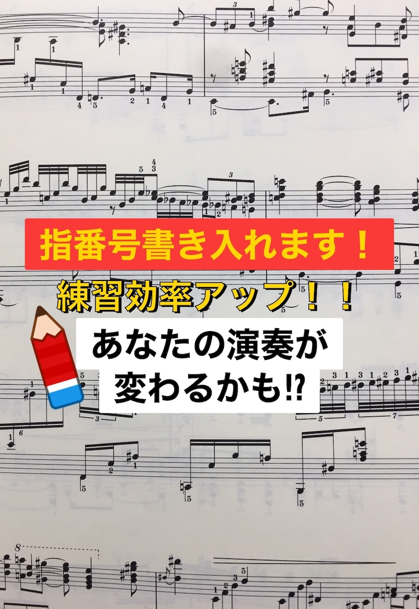 ピアノの運指の書き入れをします 【ピアノの運指がわからなくてお困りの方必見‼︎】 イメージ1