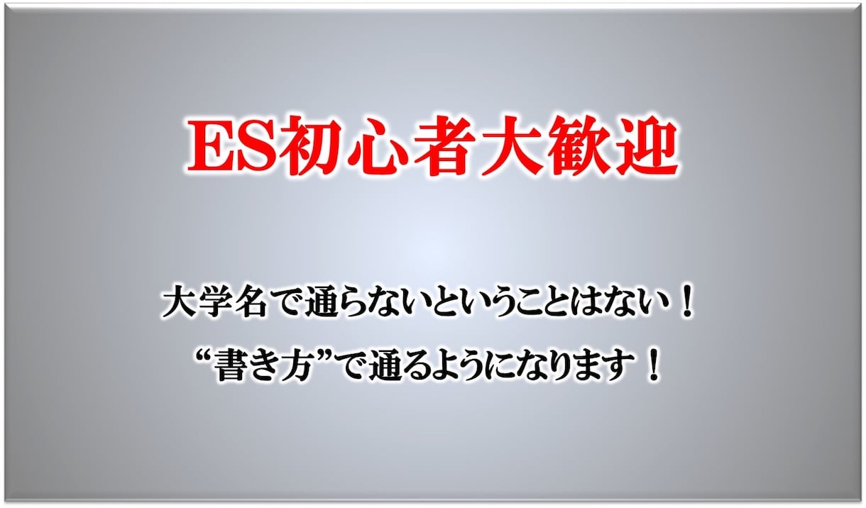 大手化学メーカー研究員がES作成を手伝います 【文理問わず、書類が通るコツを伝授／大手メーカー研究職】 イメージ2