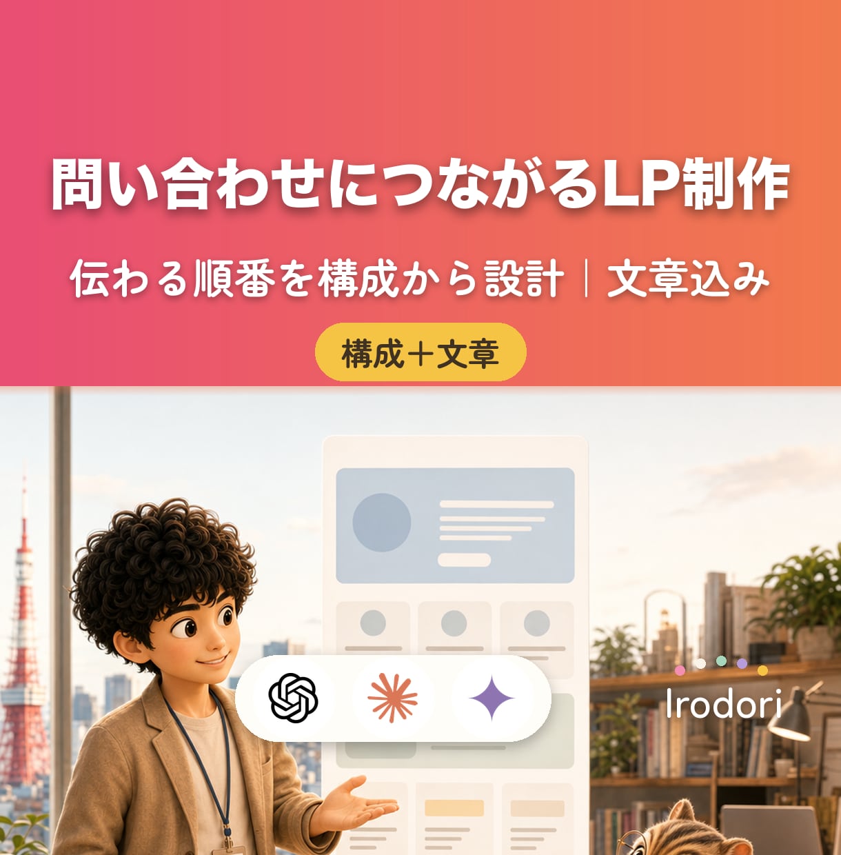 問い合わせにつながるLPを構成から作ります 反応が出る「伝わる順番」を構成から設計します イメージ1