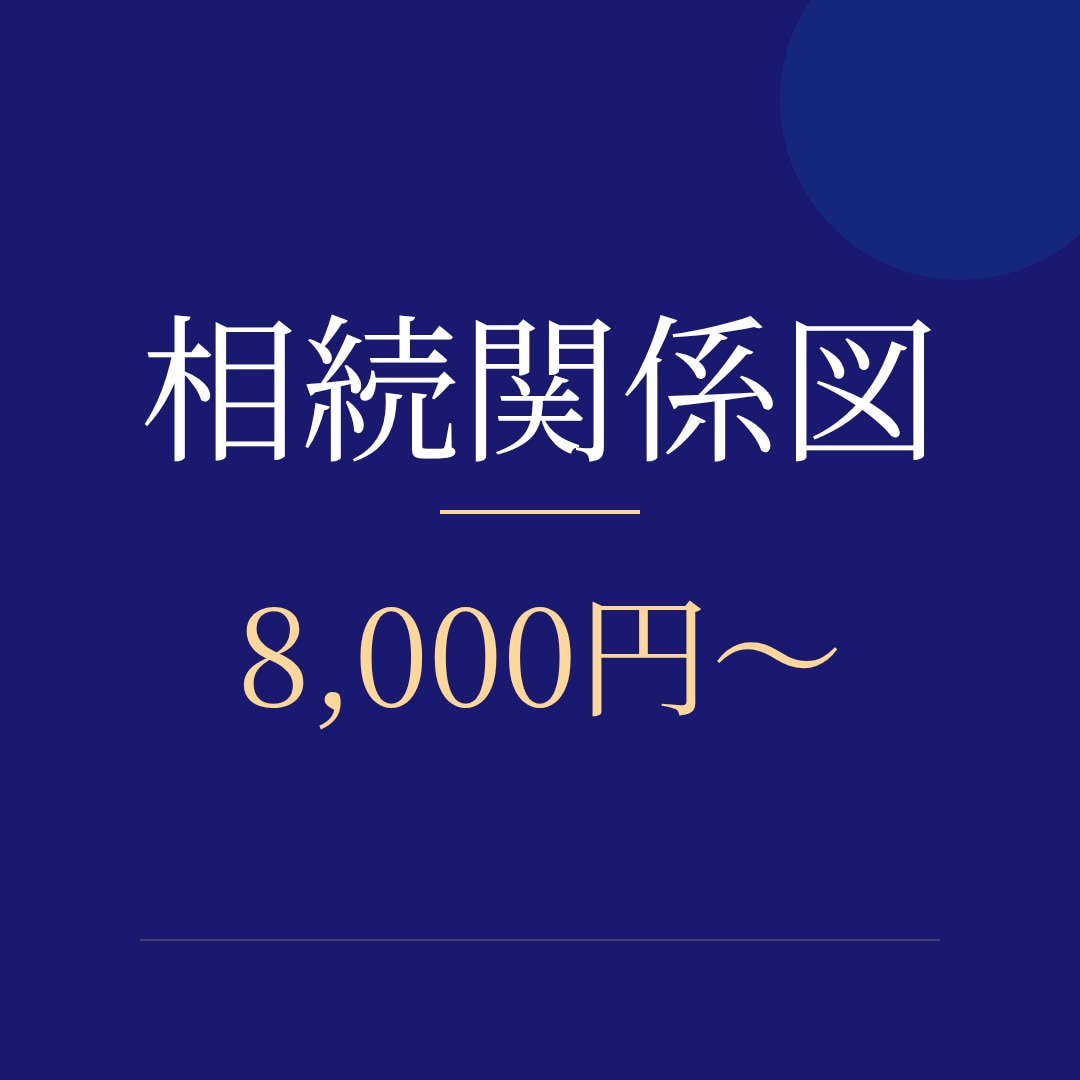 土日祝も対応｜法定相続情報一覧図を作成します 銀行の相続手続きに。戸籍の束を1枚に｜相続専門の行政書士 イメージ1