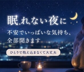 眠れない夜に｜不安でいっぱいな気持ち、全部聞きます 誰かに話すだけで、心が少し軽くなることってあるから。 イメージ1