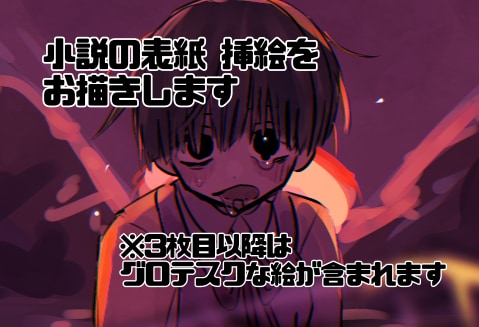 小説の挿絵、表紙をお描きします 可愛くてグロテスクなイラストで目を惹きましょう！ イメージ1