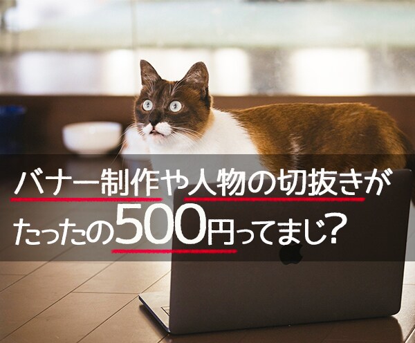 シンプルなバナー製作、面倒な画像切り抜き請負ます 現役デザイナーだから安心して任せられる！まずはご相談から！ イメージ1
