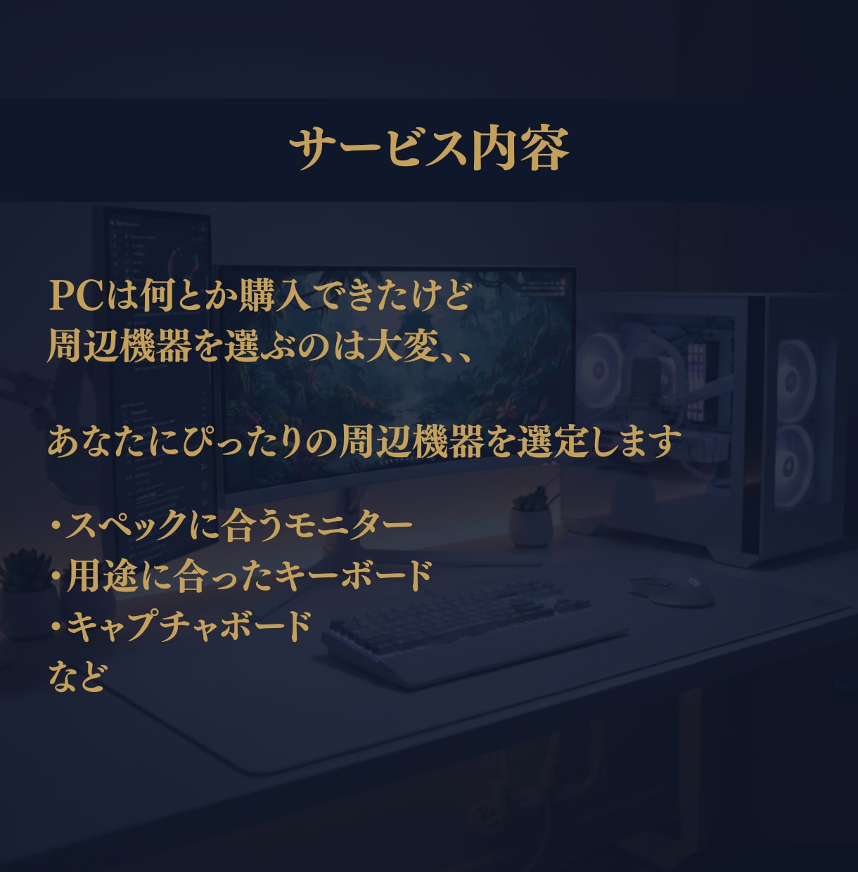PC周辺機器の相談 承ります 今のPC性能、引き出せていますか？最適なデバイスを選びます イメージ2