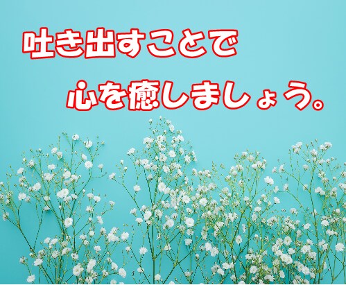 もう溜め込まないで。同じ話、何度でもお聞きします 繰り返し溢れてくるその気持ち、遠慮せず何度でもお話ください。 イメージ4