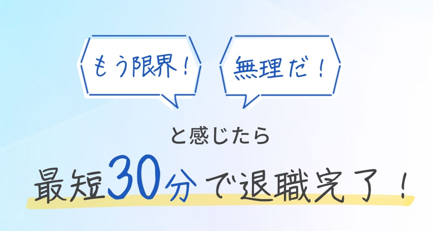 即日対応OK！あなたの退職を代行します 【法人】相談無料！上司への連絡不要・安心サポート イメージ1