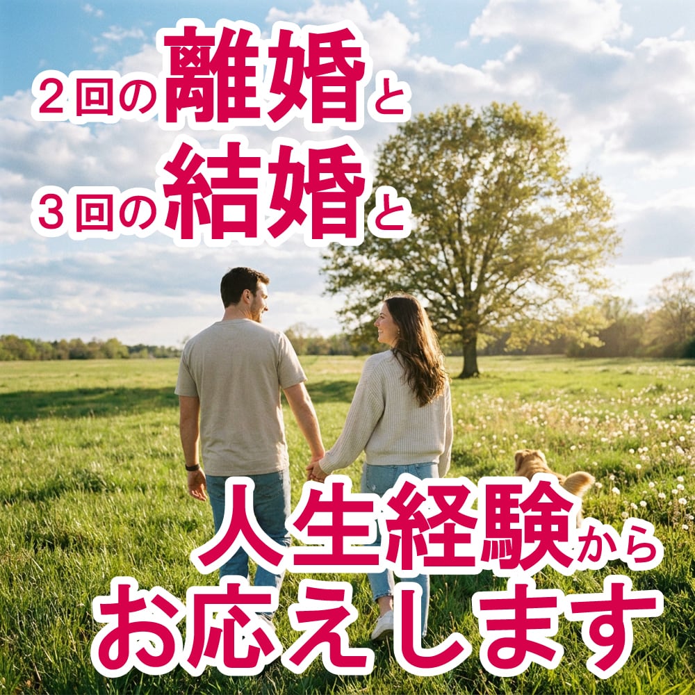 結婚と離婚と人生経験をもとに、丁寧にお応えします ～バツ２でも諦めずに幸せをつかめたコツ～ イメージ1
