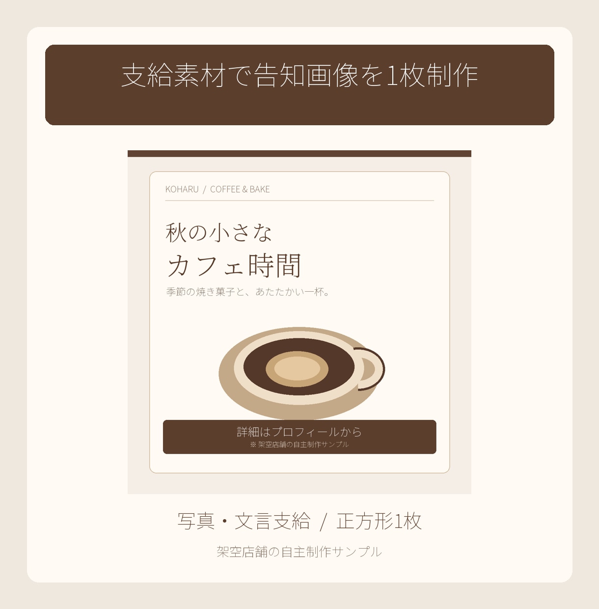 支給素材で店舗の告知画像を1枚作ります 写真と確定文言を見やすい正方形画像に整理 イメージ1