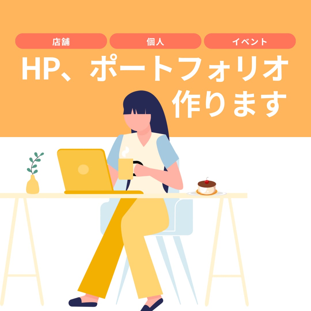丸投げOK｜安価でホームページ制作します 個人の方もぜひ！HPやポートフォリオを作成します イメージ1