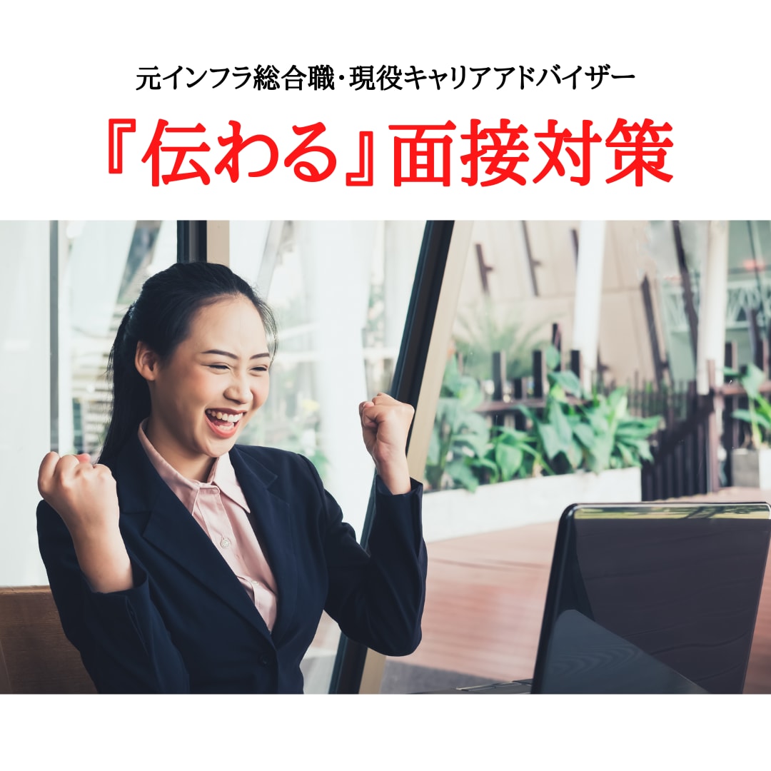 内定獲得！企業に考えが伝わる面接対策をします 総実績８００超！２０２２年就職難関大企業内定実績多数！ イメージ1