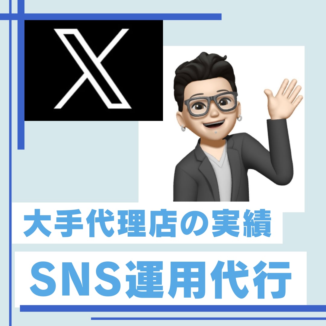 Twitter/X 運用代行します 現 広告代理店メンバーが対応！大手代理店のナレッジ大活用！ イメージ1
