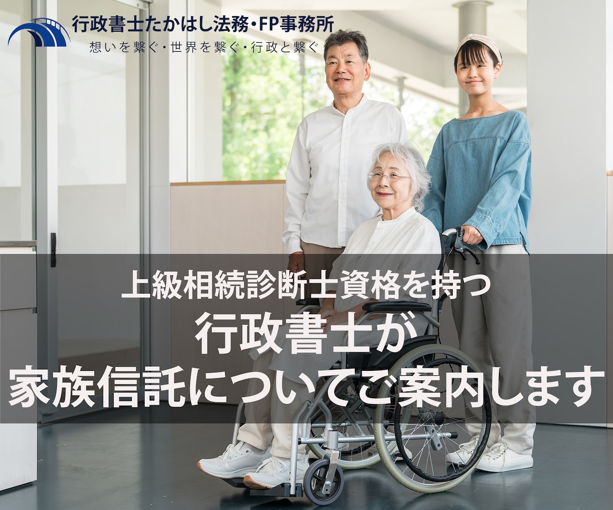 認知症対策大丈夫ですか？行政書士がご相談に応じます 認知症に備え財産管理を家族に託す、家族信託を知りましょう。 イメージ1