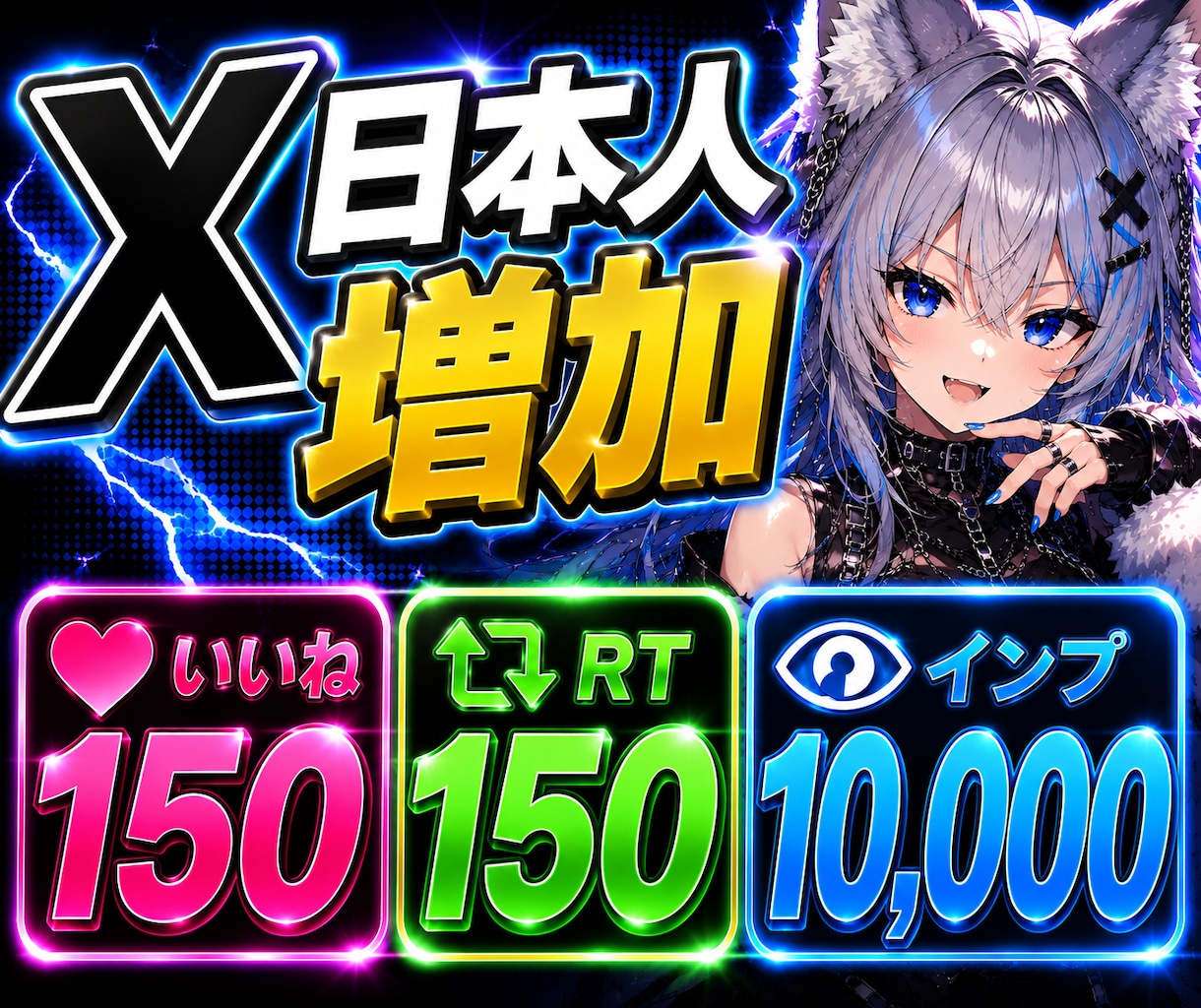 X/Twitter日本人いいねRTインプ増加します RTいいねインプの3点まとめて大幅UP|宣伝拡散|注目度UP イメージ1