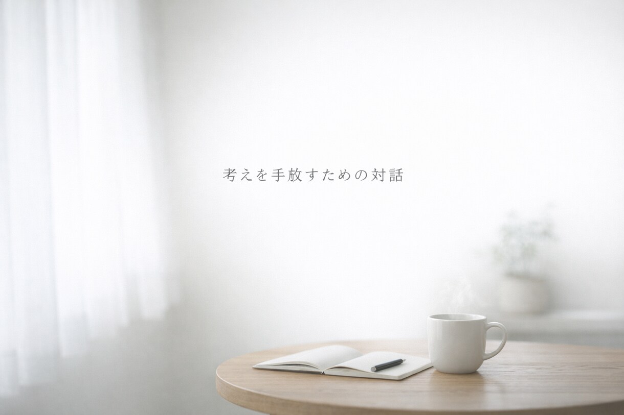 立ち止まって選び直すための対話をします 分からないままで、話していいです。 イメージ7