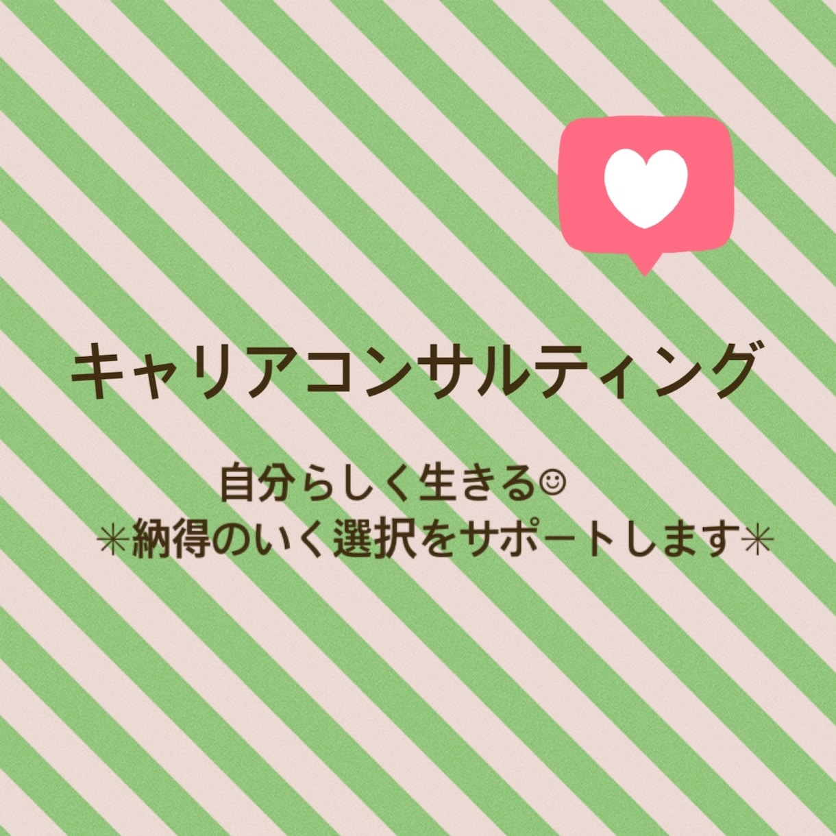 自分らしく生きる＊納得のいく選択をサポートします リーズナブルな価格で、丁寧なキャリアコンサルティング イメージ1