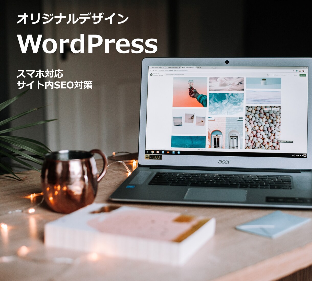 Wordpressでサイトを制作します テンプレートも本格的なカスタマイズでオリジナルサイトへ！ イメージ1