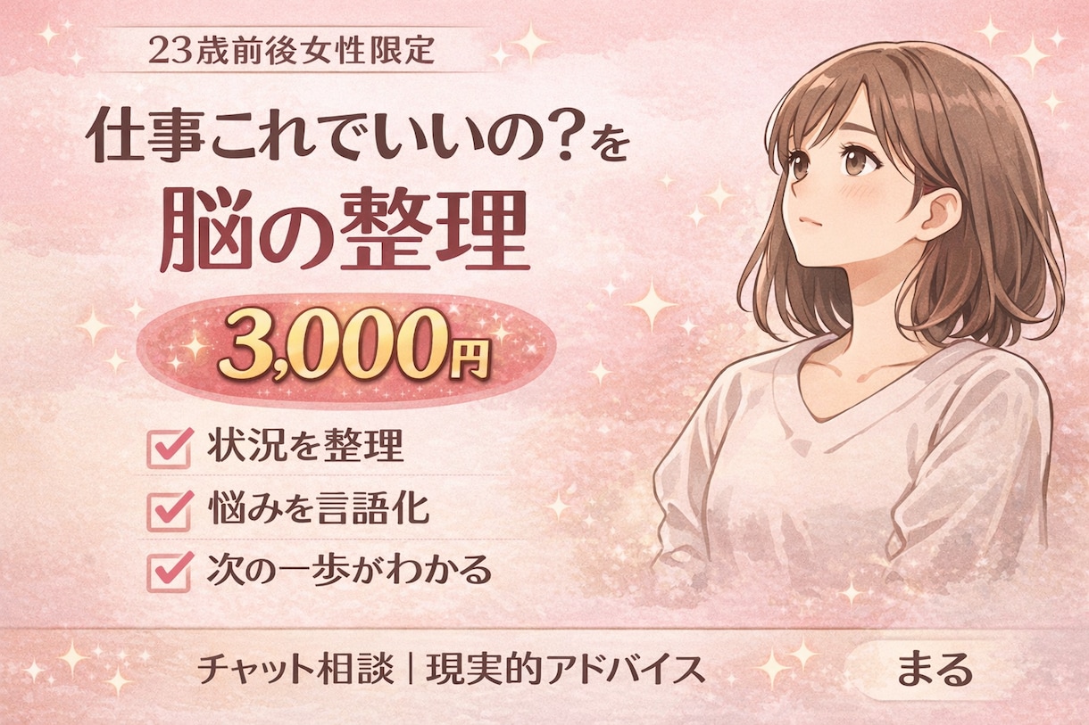 仕事これでいいの？を整理します 【23歳前後女性】現実的キャリア相談 イメージ1