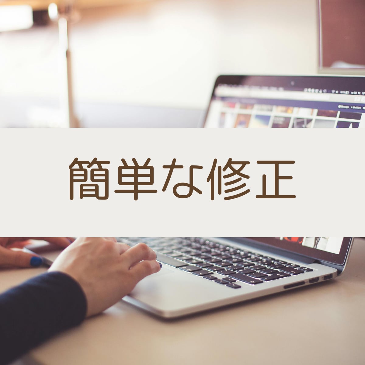 WEBサイト・LPページ修正/編集いたします 「ここだけ変えたい！」「これ、どうしよう」に対応します！ イメージ4