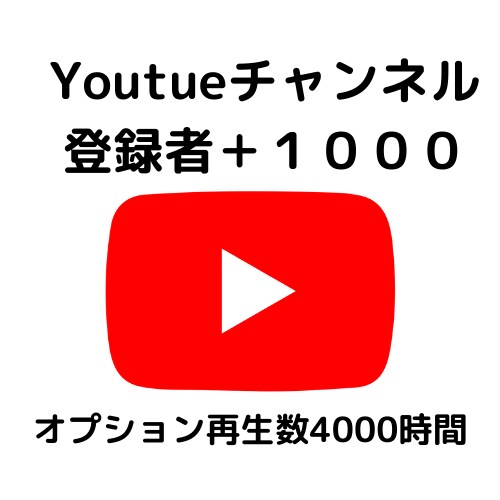 Youtubeチャンネルの登録者を宣伝で増やします 即納！高品質なチャンネル登録者を拡散集客で増やします イメージ1