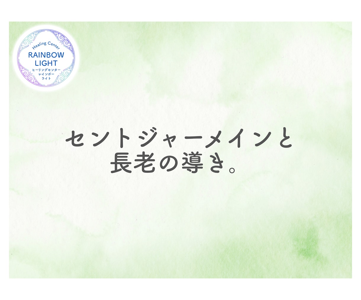波動を加速させ自分とつながる誘導瞑想を二つ届けます 「セントジャーメイン 」と 「レムリア長老」の波動加速器二つ イメージ13