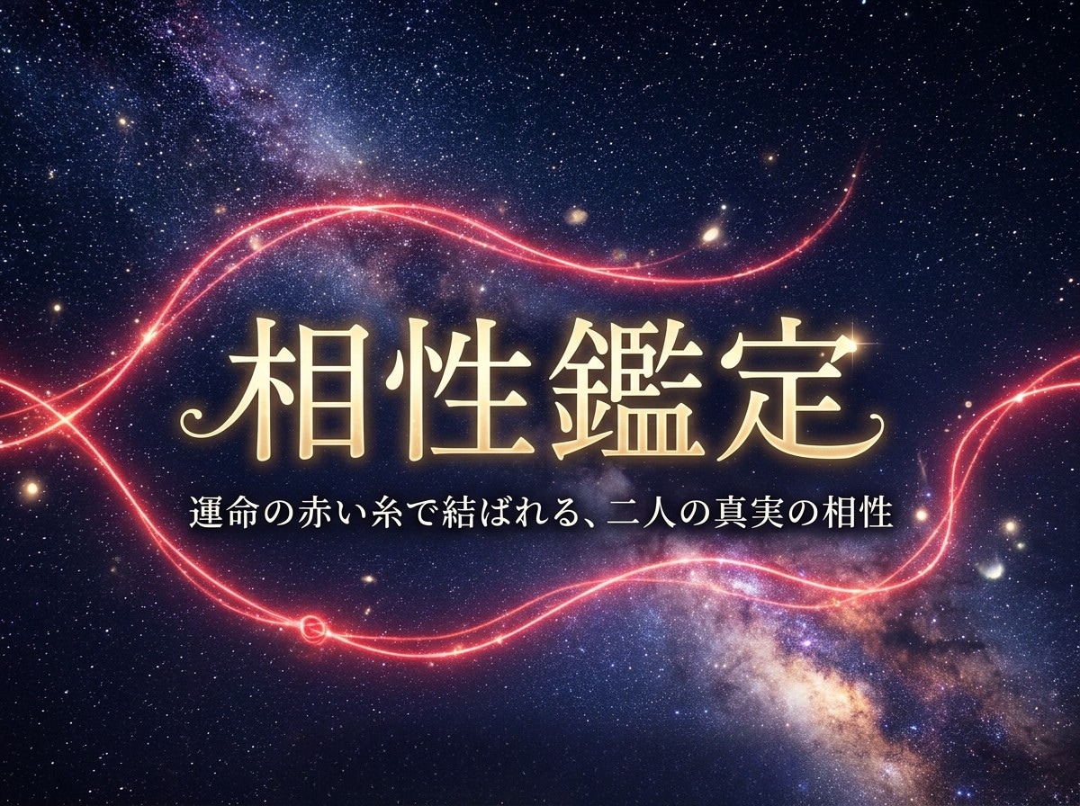 彼との相性と縁の深さを二人の名前から読み解きます お悩みを伺いAIが3000字の相性鑑定書に。24時間でお届け イメージ1