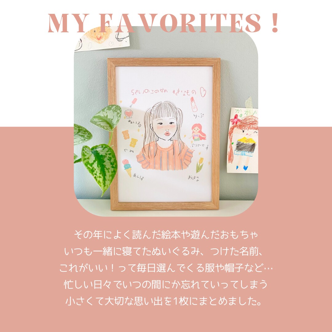 子どもの似顔絵とお気に入りのおもちゃを書きます 今だけの大切な思い出をぎゅっと1枚に詰め込みます イメージ2