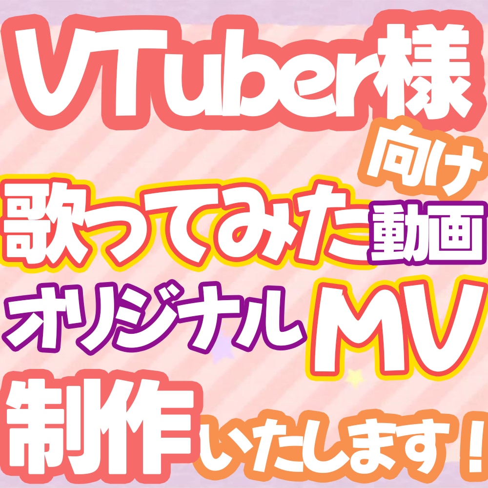 歌ってみた動画やオリジナルMVを制作いたします 高品質かつスピーディーな納品が可能！お気軽にご相談ください！ イメージ1