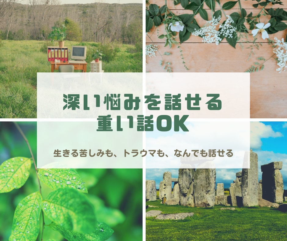 公認心理師が心理カウンセリングをします 重くて深い悩みでもOK！人生の伴走者として力になります イメージ1