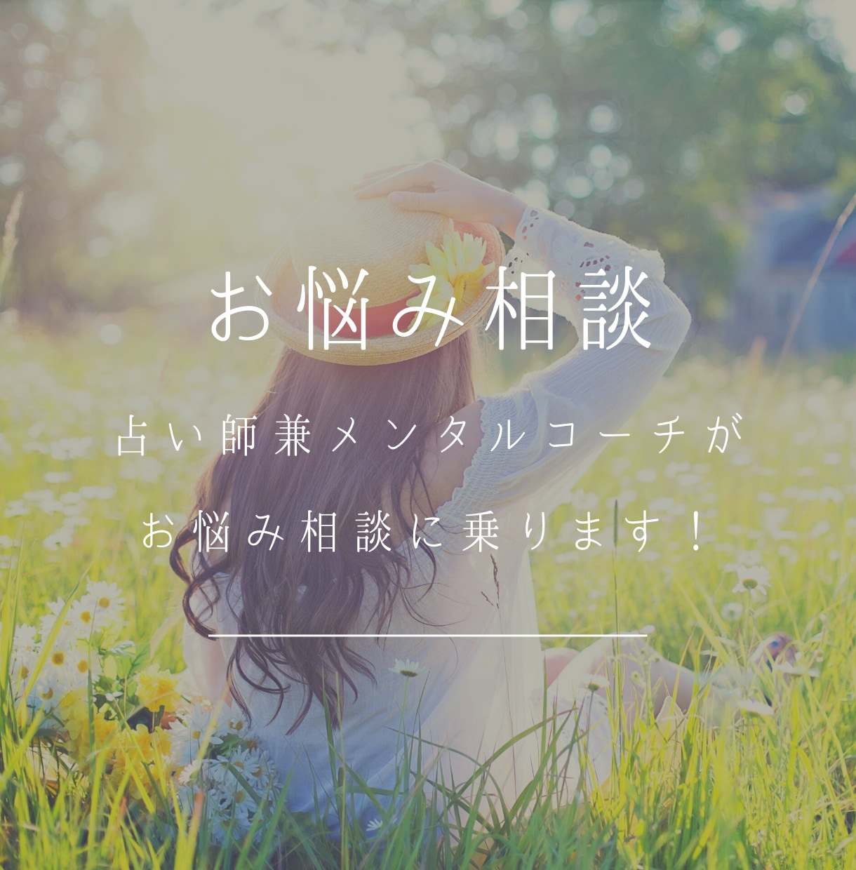占い師 兼 メンタルコーチがお悩み相談に乗ります 恋愛､仕事､人間関係､愚痴や話したいことご相談に乗ります！ イメージ1