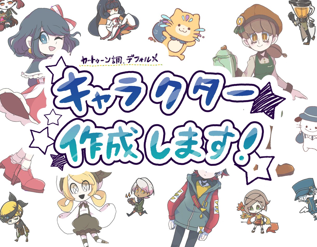 商用利用可！デフォルメキャラクターの制作をします 個性豊かな絵柄でオンリーワンな作品をお届けします！ イメージ1