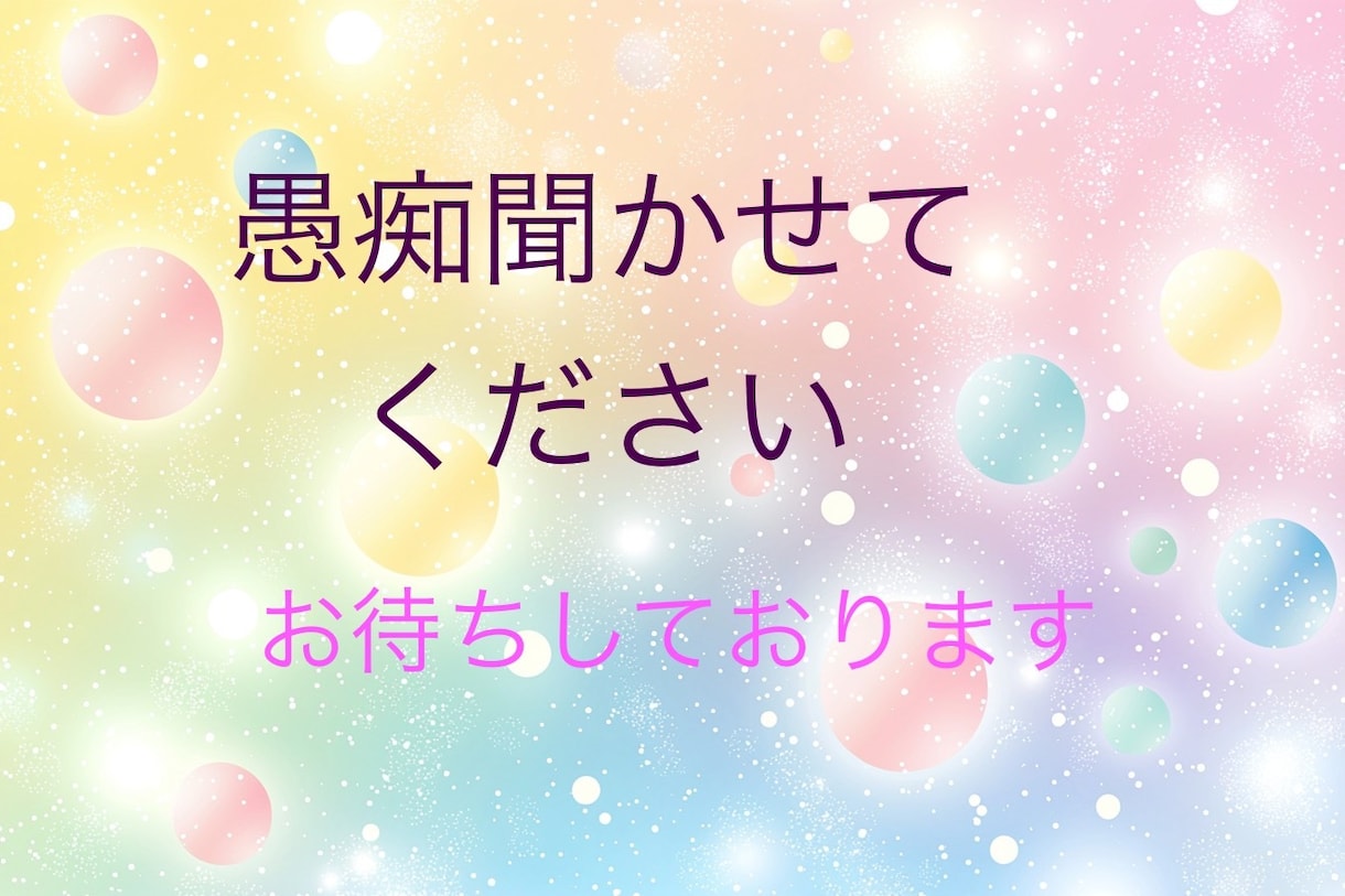 どんな愚痴も快く聞かせていただきます 心のストレス吐き出しちゃいましょう！！ イメージ1