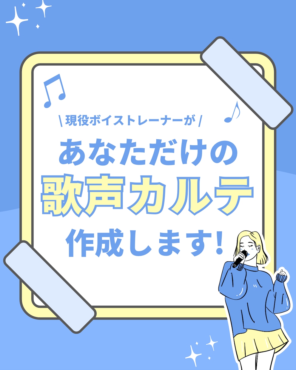あなただけの歌声カルテ作ります 現役ボイトレ講師があなたの歌声を“見える化”します！ イメージ1