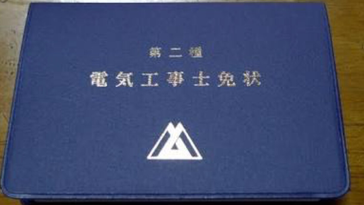 電気工事2種の筆記試験のやり方教えます 資格を取りたい人、電気系に興味がある人など イメージ1