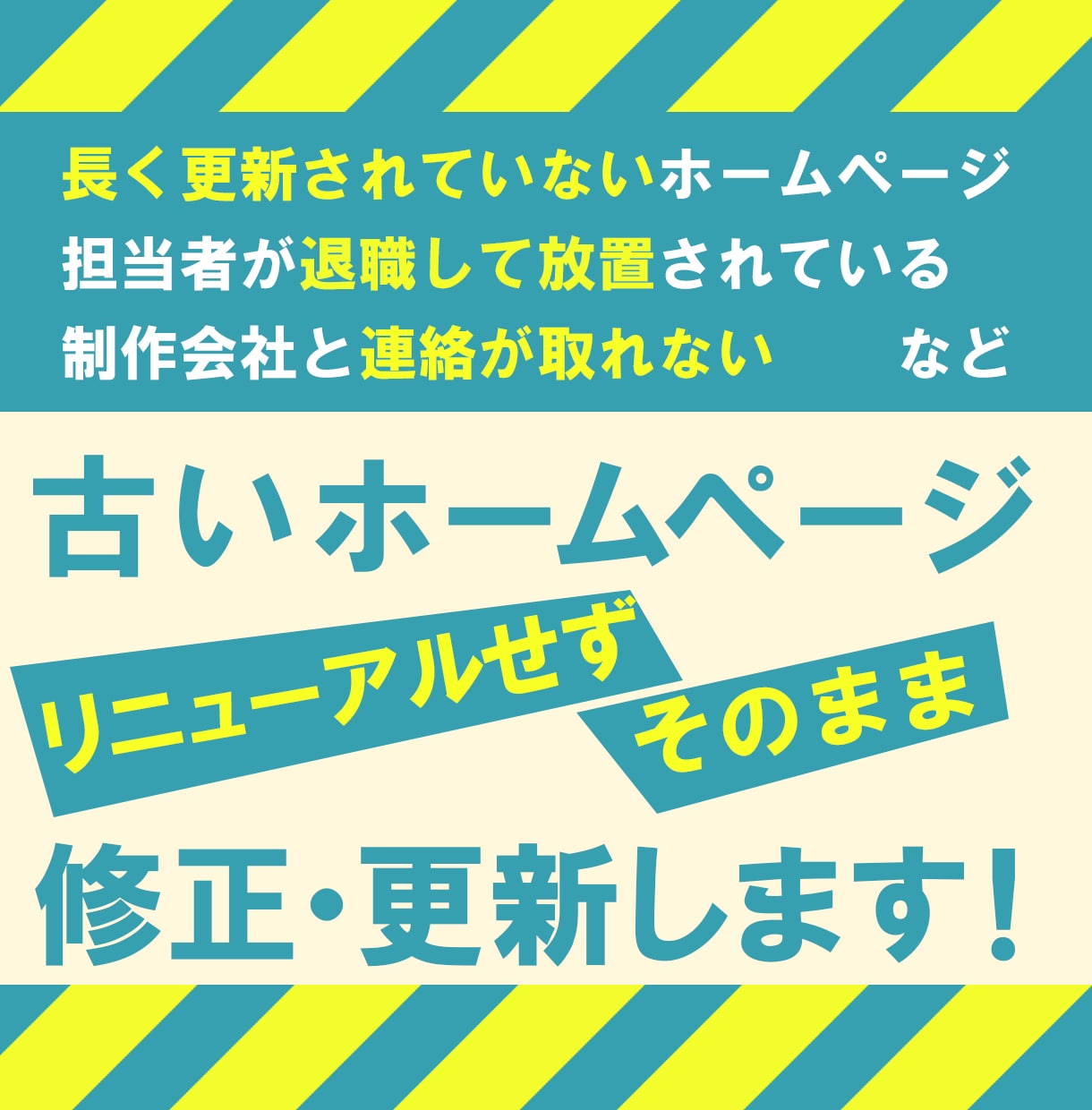 古いホームページをそのまま修正・更新します リニューアル不要！28年の経験で安心・丁寧に対応します イメージ1