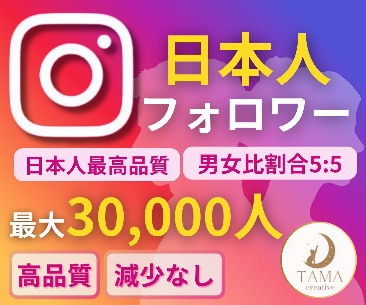 Instagram日本人フォロワーを増やします 100人から３万人まで◆ほぼ減少無し◆保障有り◆インスタ イメージ1