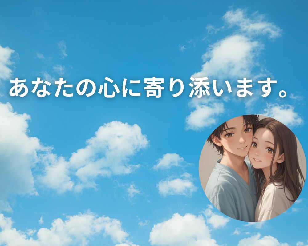 お試し1分でもOK!!夫婦で相談に乗ります 男性と女性の本音が聞ける相談室 イメージ7