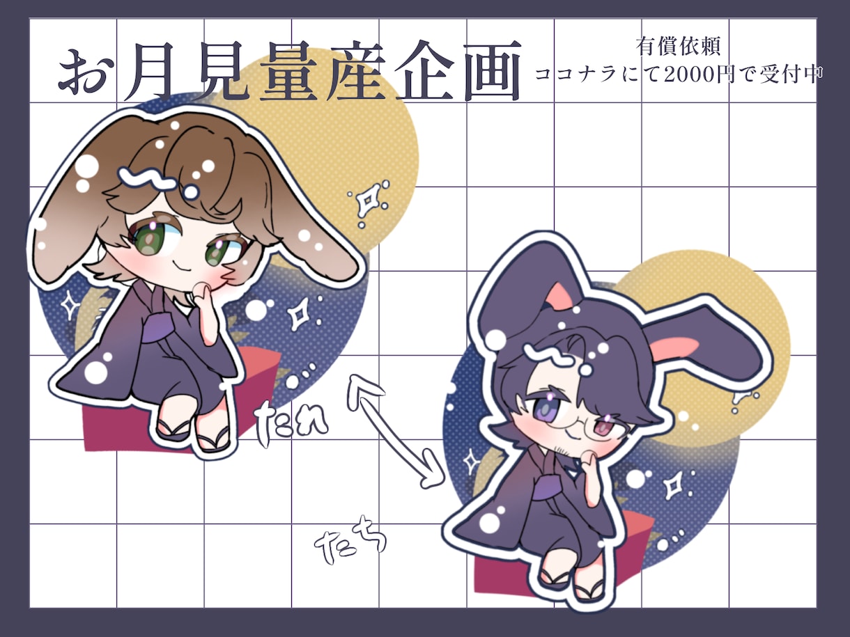 量産型のお月見ミニキャラ描きます 期間限定のミニキャラを描きます。 イメージ1